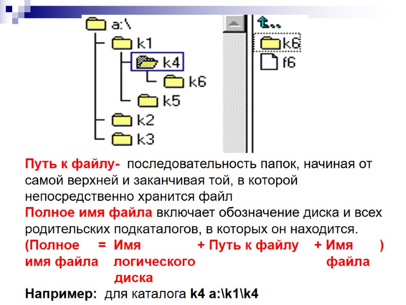 Путь к файлу- последовательность папок, начиная от самой верхней и заканчивая той, в Путь к файлу- последовательность папок, начиная от самой верхней и заканчивая той, в
